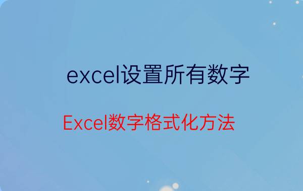 excel设置所有数字 Excel数字格式化方法